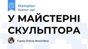 У МАЙСТЕРНІ СКУЛЬПТОРА