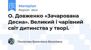 О. Довженко «Зачарована Десна». Великий і чарівний світ дитинства у творі.