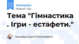 Тема "Гімнастика . Ігри - естафети."
