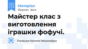 Майстер клас з виготовлення іграшки фофучі.