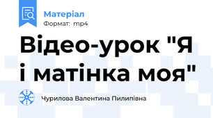 Відео-урок "Я і матінка моя"