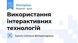 Використання інтерактивних технологій