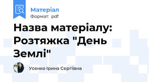 Назва матеріалу: Розтяжка "День Землі"