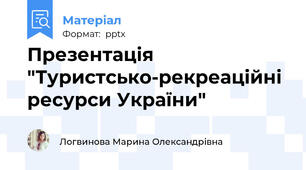 Презентація "Туристсько-рекреаційні ресурси України"