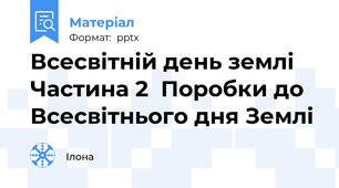 Всесвітній день землі Частина 2  Поробки до Всесвітнього дня Землі