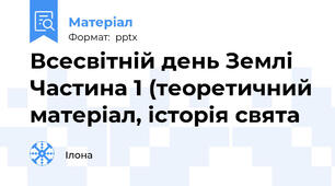 Всесвітній день Землі Частина 1 (теоретичний матеріал, історія свята