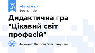Дидактична гра "Цікавий світ професій"