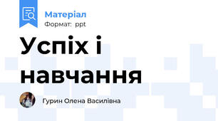 Успіх і навчання