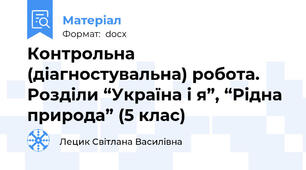 Контрольна (діагностувальна) робота.  Розділи “Україна і я”, “Рідна природа” (5 клас)