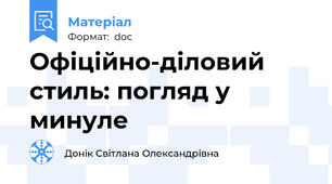 Офіційно-діловий стиль: погляд у минуле