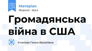 Громадянська війна в США