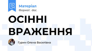 ОСІННІ ВРАЖЕННЯ