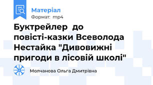 Буктрейлер  до повісті-казки Всеволода Нестайка "Дивовижні пригоди в лісовій школі"