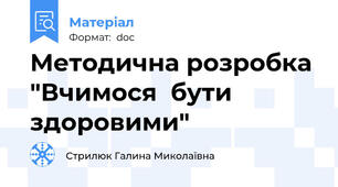 Методична розробка "Вчимося  бути здоровими"