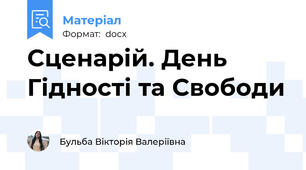 Сценарій. День Гідності та Свободи