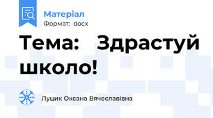 Тема: 	Здрастуй школо!