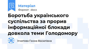 Боротьба українського суспільства за прорив інформаційної блокади довкола теми Голодомору