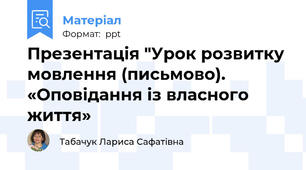 Презентація "Урок розвитку мовлення (письмово). «Оповідання із власного життя»