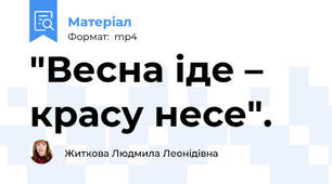 "Весна іде – красу несе".