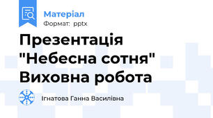 Презентація "Небесна сотня" Виховна робота