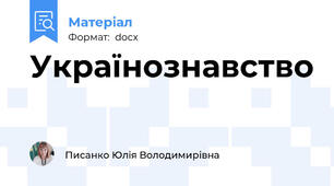 Українознавство