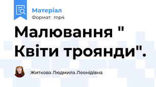 Малювання " Квіти троянди".