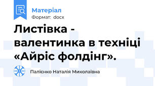 Листівка - валентинка в техніці «Айріс фолдінг».