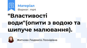 "Властивості води"(опити з водою та шипуче малювання).