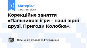 Корекційне заняття    «Пальчикові ігри – наші вірні друзі. Пригоди Колобка».