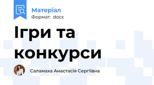 Ігри та конкурси