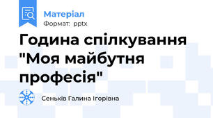 Година спілкування "Моя майбутня професія"