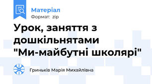 Урок, заняття з дошкільнятами "Ми-майбутні школярі"