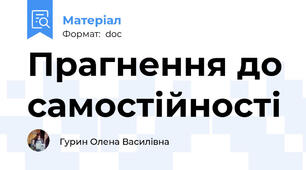 Прагнення до самостійності