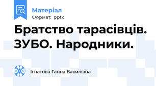 Братство тарасівців. ЗУБО. Народники.