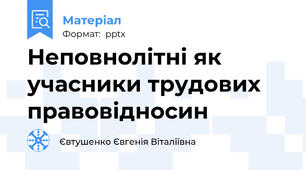 Неповнолітні як учасники трудових правовідносин