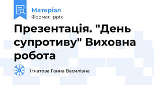 Презентація. "День супротиву" Виховна робота