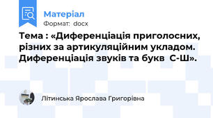 Тема : «Диференціація приголосних, різних за артикуляційним укладом. Диференціація звуків та букв  С-Ш».