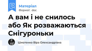 А вам і не снилось або Як розважаються Снігуроньки