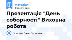 Презентація "День соборності" Виховна робота