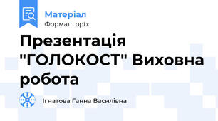 Презентація "ГОЛОКОСТ" Виховна робота