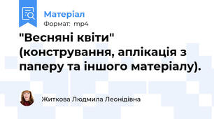 "Весняні квіти"  (констрування, аплікація з паперу та іншого матеріалу).