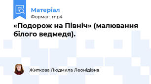 «Подорож на Північ» (малювання білого ведмедя).