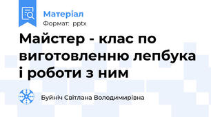 Майстер - клас по виготовленню лепбука і роботи з ним