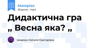 Дидактична гра ,, Весна яка? ,,