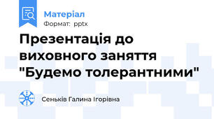 Презентація до виховного заняття "Будемо толерантними"