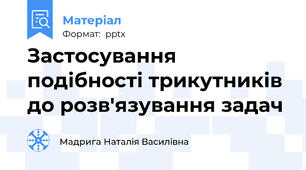 Застосування подібності трикутників до розв'язування задач