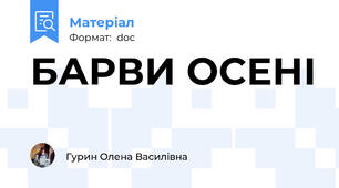 БАРВИ ОСЕНІ