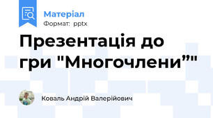 Презентація до гри "Многочлени”"