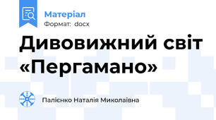 Дивовижний світ «Пергамано»