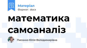 математика самоаналіз